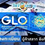 glo lottery ลงทะเบียน